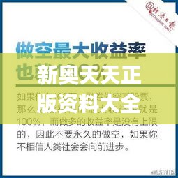 新奥天天正版资料大全345期,全面解读说明_投资版1.830