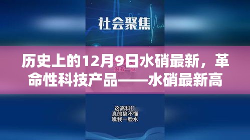 12月9日科技之光，革命性水硝最新高科技产品介绍