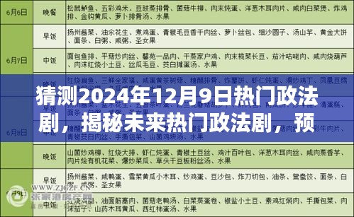 揭秘未来热门政法剧，预测剧情走向与风尚，展望2024年政法剧新潮流