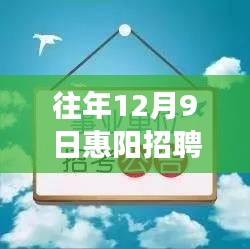 往年12月9日惠阳招聘网热门招聘，寻找内心的绿洲，自然探索之旅开启