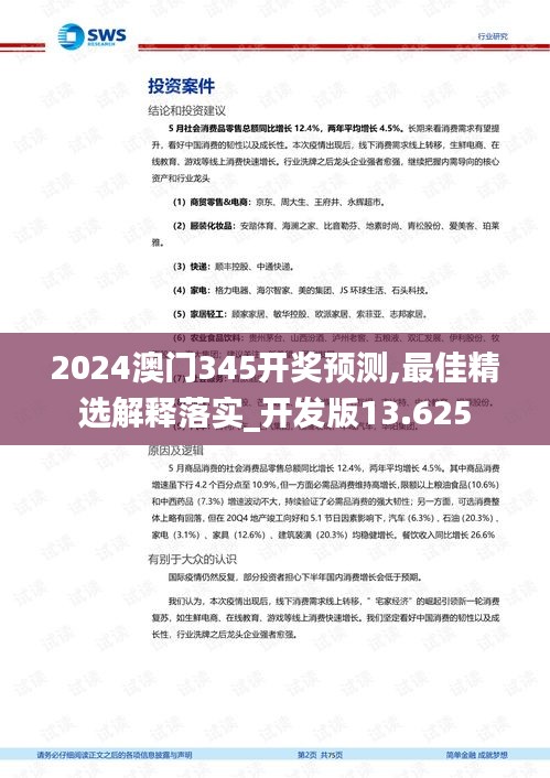 2024澳门345开奖预测,最佳精选解释落实_开发版13.625