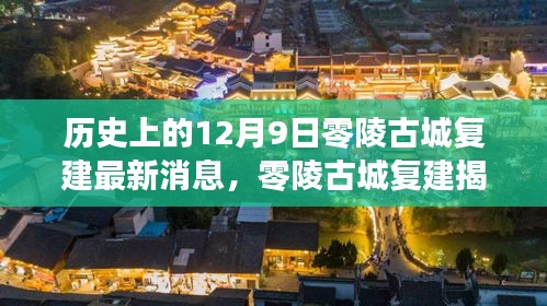 零陵古城复建最新进展，科技重塑历史，未来生活新篇章揭秘