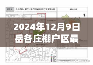 揭秘岳各庄棚户区改造最新进展，岳各庄棚户区最新消息（2024年12月9日）