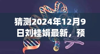 刘桂娟最新发展预测，风云变幻中的未来展望（2024年12月9日分析）