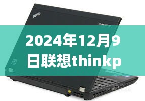 联想ThinkPad笔记本热门趋势展望，行业洞察与未来展望（2024年12月9日）