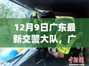 广东最新交警大队高效管理，为民服务新举措实施纪实