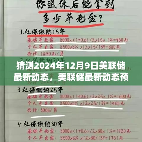 美联储最新动态预测，聚焦未来利率与市场趋势展望（2024年视角）