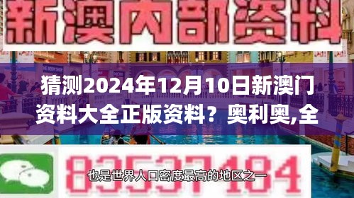 猜测2024年12月10日新澳门资料大全正版资料？奥利奥,全面解读说明_AR版7.408