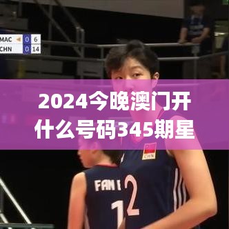 2024今晚澳门开什么号码345期星期日,经典解释落实_冒险款4.366