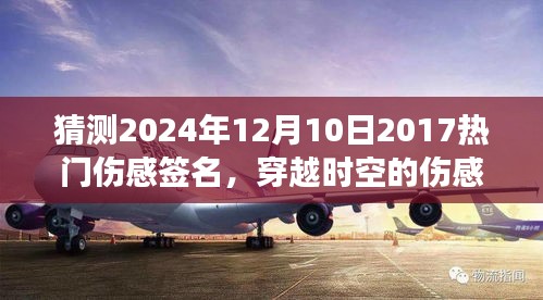 穿越时空的伤感印记，预测2024年热门伤感签名及其背后的故事