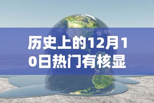 历史上的十二月十日，核显技术的闪耀崛起日