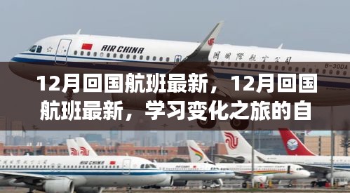 12月回国航班最新动态，自信与成就感之源的学习变化之旅