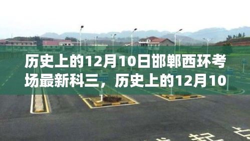 建议，历史上的12月10日邯郸西环考场最新科三考试分析与观点探讨。