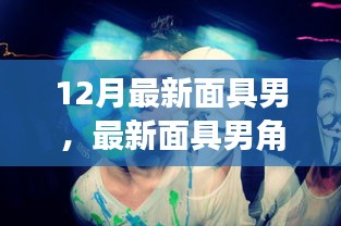 从新手到进阶，最新面具男角色扮演指南与步骤教程