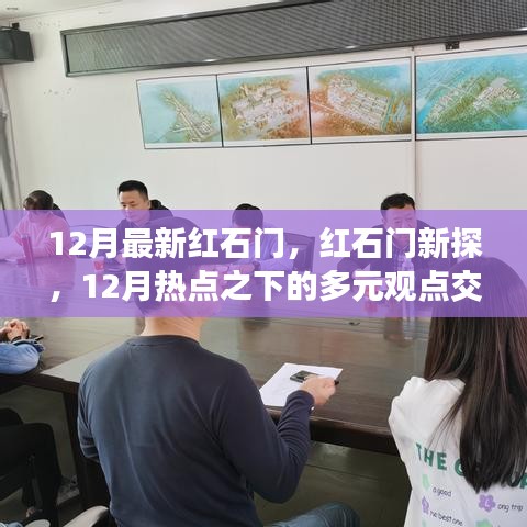 红石门新探，多元观点交融下的热点解析