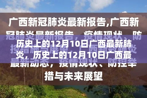 历史上的12月10日广西最新肺炎事件深度解读，多方观点碰撞与个人立场阐述