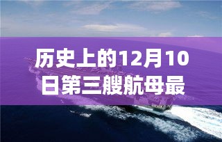 第三艘航母最新动态与巷弄深处的独特小店探索之旅，历史视角下的12月10日更新消息