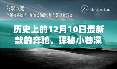 探秘历史中的奔驰风采，最新款奔驰传奇探秘与12月10日的辉煌历程