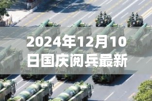 探秘独特盛宴，揭秘2024年国庆阅兵背后的小巷特色小店之旅