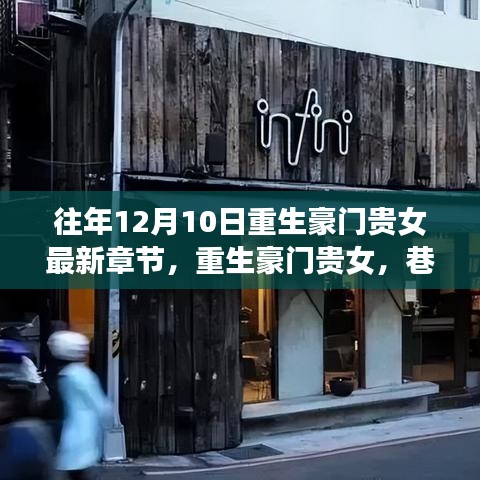 重生豪门贵女，神秘小店探秘与豪门重生最新章节揭秘