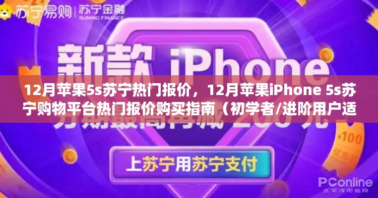 12月苹果iPhone 5s苏宁购物平台热门报价购买指南，适合初学者与进阶用户