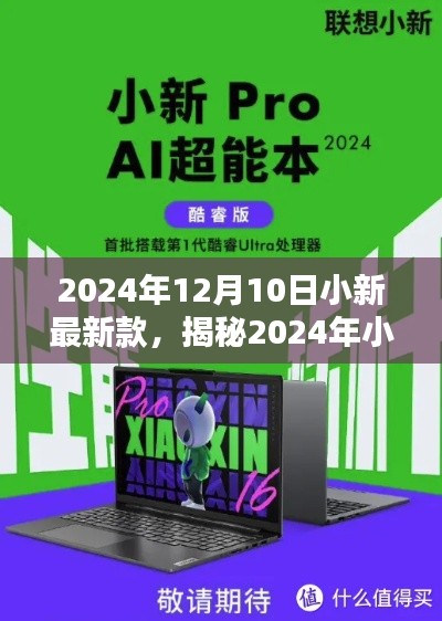 揭秘，2024年小新最新款——科技与生活的新融合之旅