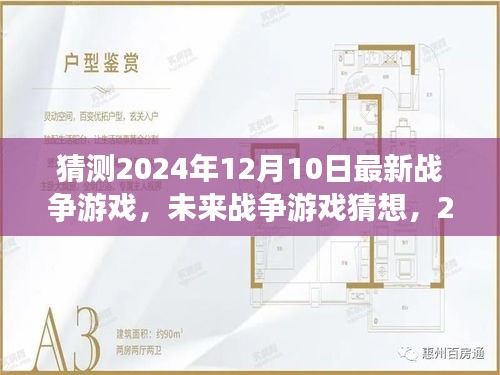 2024年战争游戏新趋势展望，未来战争游戏猜想与最新动态