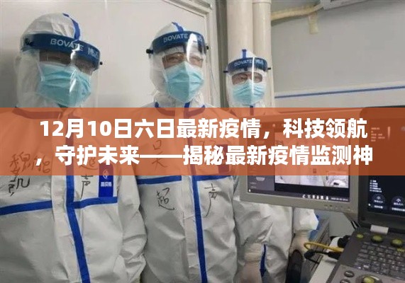 揭秘最新疫情监测神器，科技领航守护未来健康防线