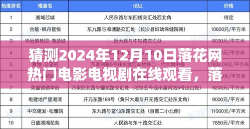 落花网2024年热门电影电视剧预测，提前规划你的观影清单