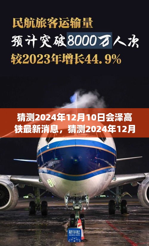 揭秘2024年12月10日会泽高铁最新动态，小红书热议，未来出行新篇章即将来临