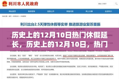 历史上的12月10日休假延长方案深度解析与评测报告