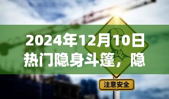 隐身斗篷背后的力量，学习变化，自信闪耀——2024年12月10日热门话题解析