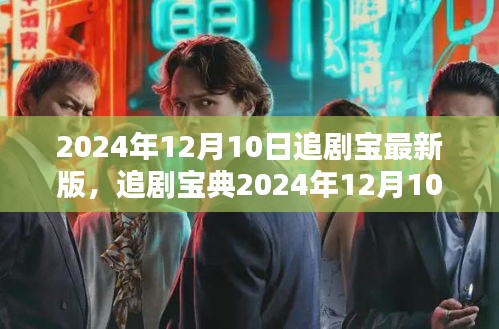 追剧宝典2024年最新版，轻松上手教程