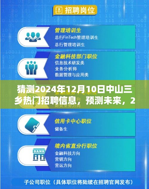 2024年中山三乡热门招聘信息趋势预测及分析