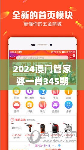 2024澳门管家婆一肖345期,探索与揭秘_android2.436