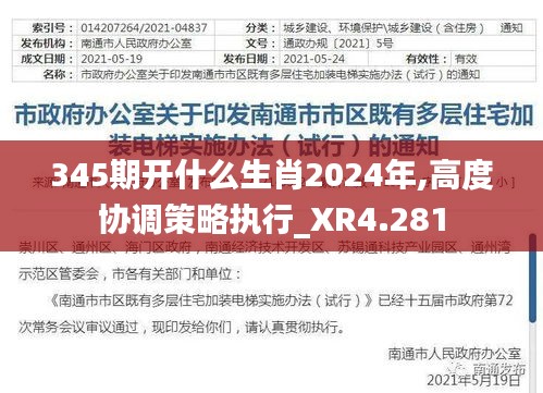 345期开什么生肖2024年,高度协调策略执行_XR4.281