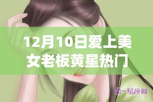 爱上美女老板黄星，热门章节深度解析与多维度思考