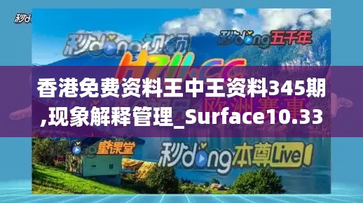 香港免费资料王中王资料345期,现象解释管理_Surface10.339