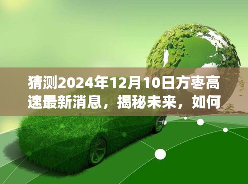 揭秘未来，方枣高速最新消息预测至2024年12月10日，解读与获取途径揭晓！