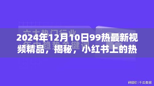 揭秘小红书热门视频真相，警惕涉黄内容的危害（2024年最新）