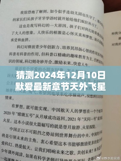 跨越时空的情感猜想，默爱最新章节天外飞星 2024年12月10日