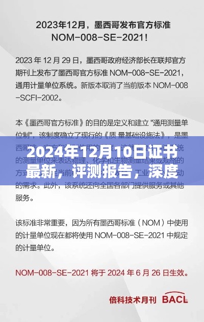 深度解析，最新证书评测报告（2024年12月10日更新版）