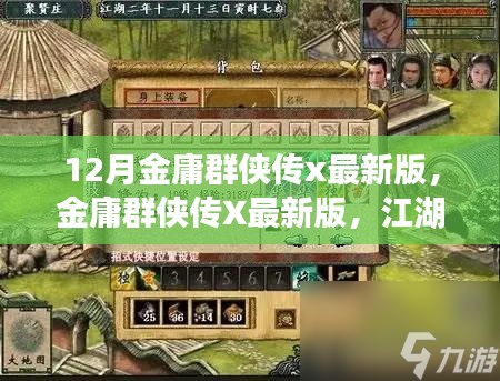 金庸群侠传X最新版，江湖风云再起，传奇再续