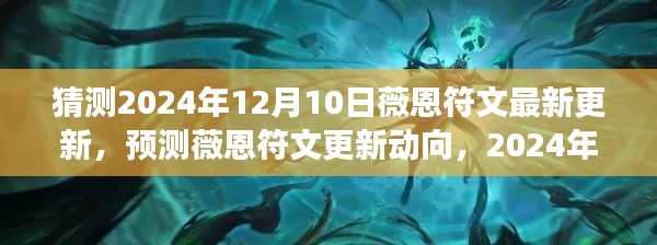 预测薇恩符文更新动向，揭秘2024年12月10日可能变化