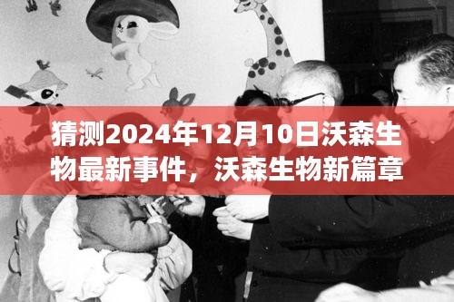 沃森生物未来展望，新篇章与自然美景之旅的奇妙猜想（2024年12月10日最新事件猜测）