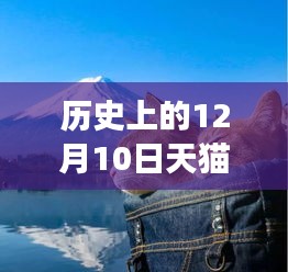 12月10日天猫科技新品发布，智能革新引领未来生活体验