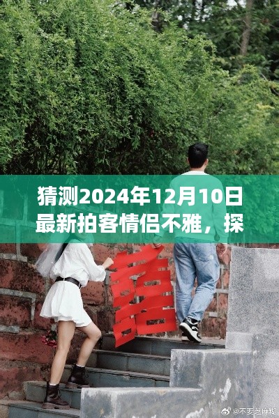 探秘情侣拍客秘境，2024年12月10日小巷深处的浪漫与不雅之旅