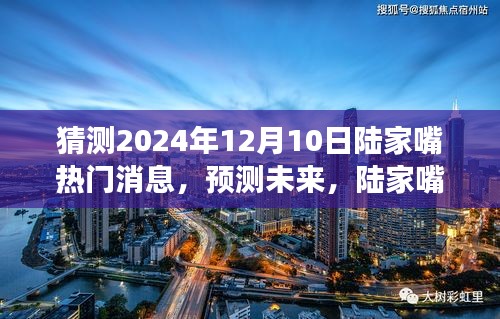 揭秘未来，陆家嘴热门消息展望——2024年12月10日展望