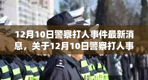 12月10日警察打人事件最新进展，全面评测与深度分析