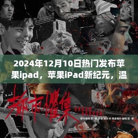 苹果iPad新纪元，温馨相聚的日子的发布盛典，iPad新机型亮相于2024年12月10日